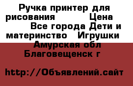 Ручка-принтер для рисования 3D Pen › Цена ­ 2 990 - Все города Дети и материнство » Игрушки   . Амурская обл.,Благовещенск г.